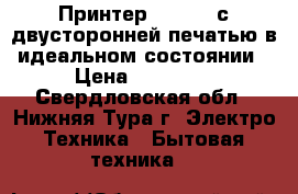Принтер kyocera с двусторонней печатью в идеальном состоянии › Цена ­ 10 000 - Свердловская обл., Нижняя Тура г. Электро-Техника » Бытовая техника   